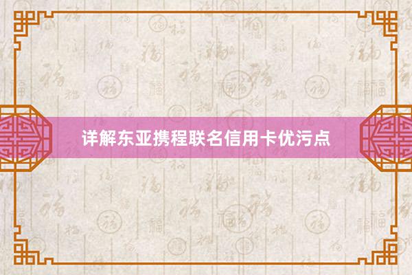 详解东亚携程联名信用卡优污点